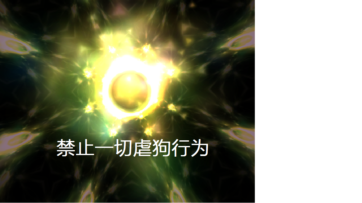 禁止一切虐狗行为