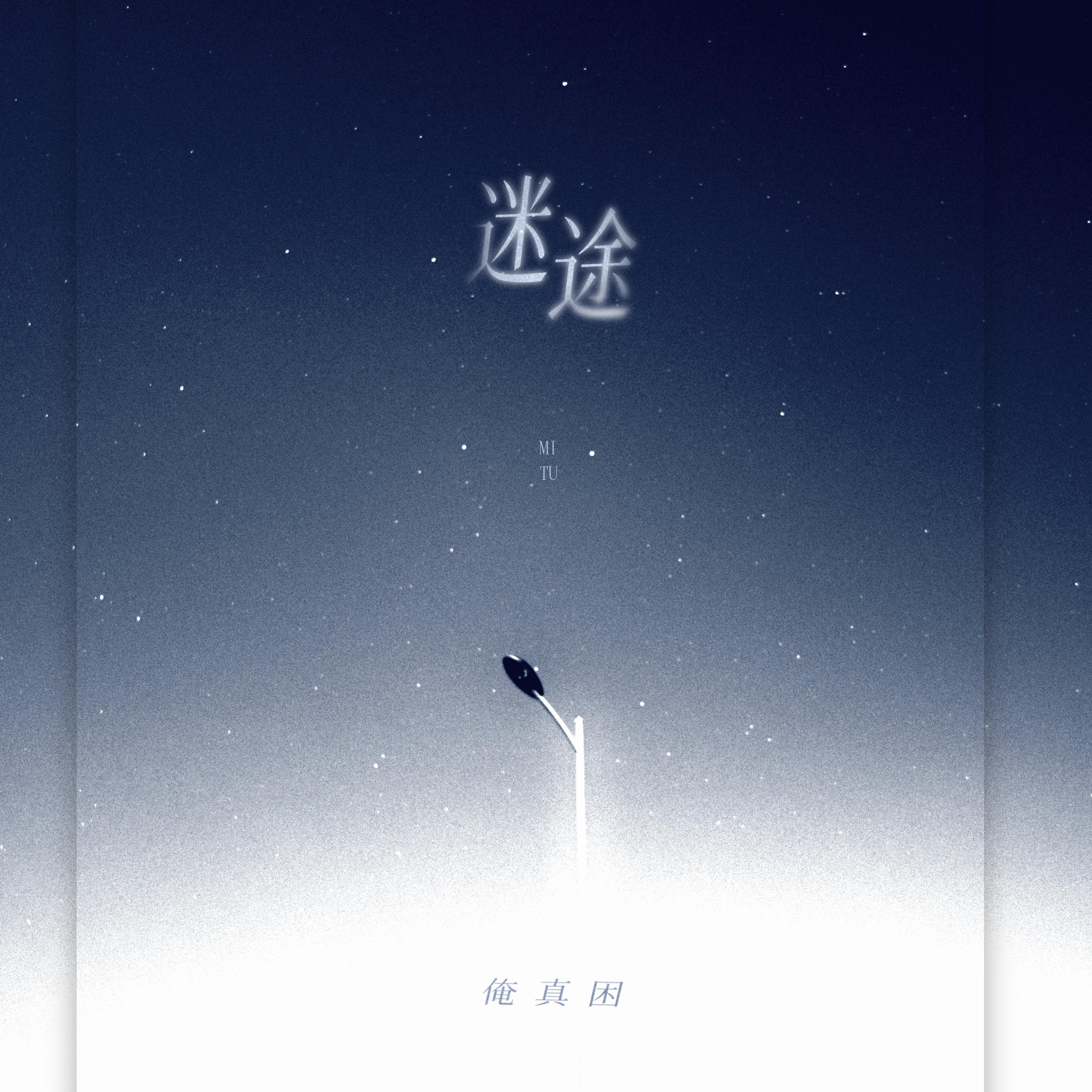 迷途
