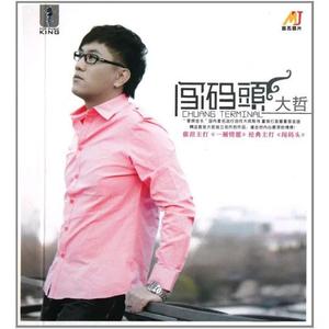 250大哲-闯码头-DJ何鹏(伴奏)