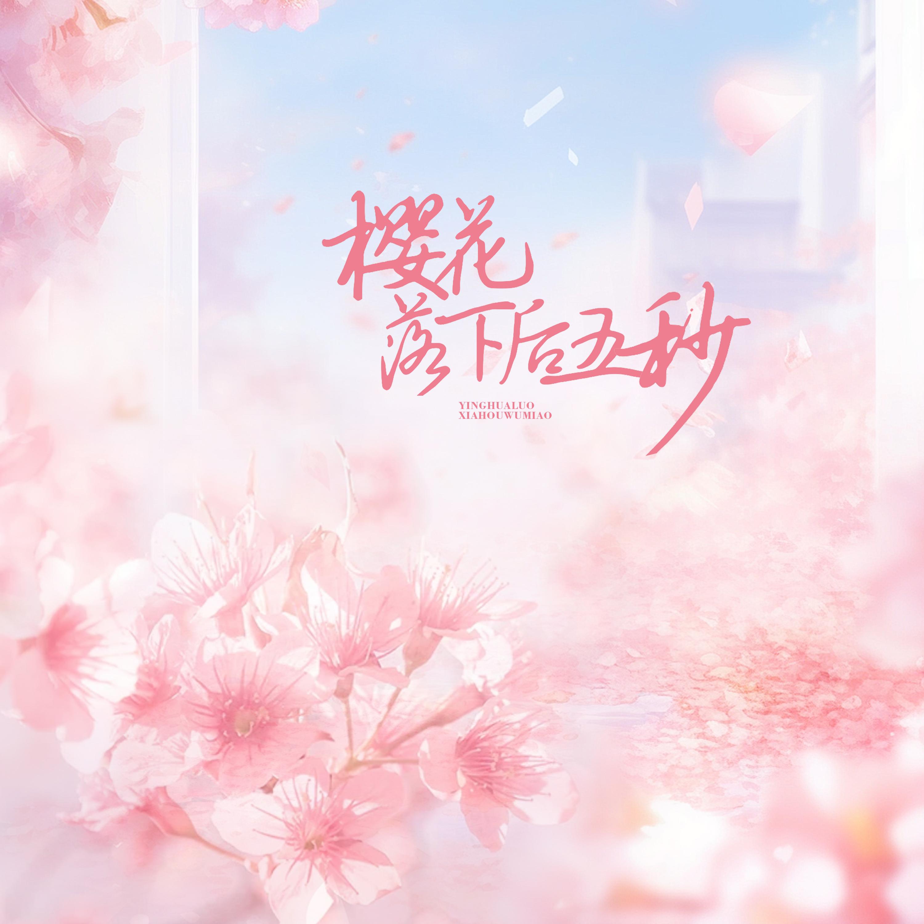 樱花落下后五秒