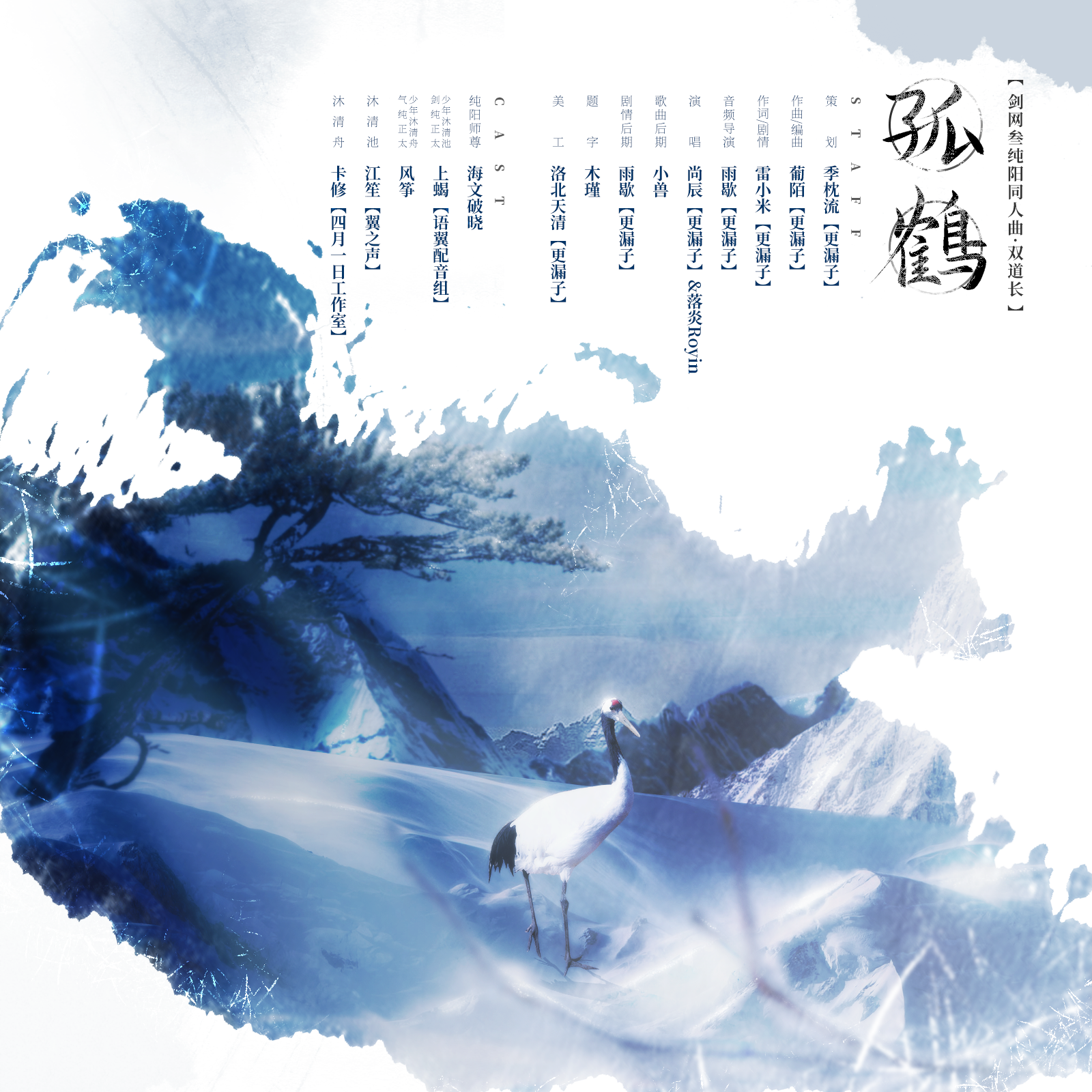 孤鹤（剧情版）（剑网3十一周年原创）