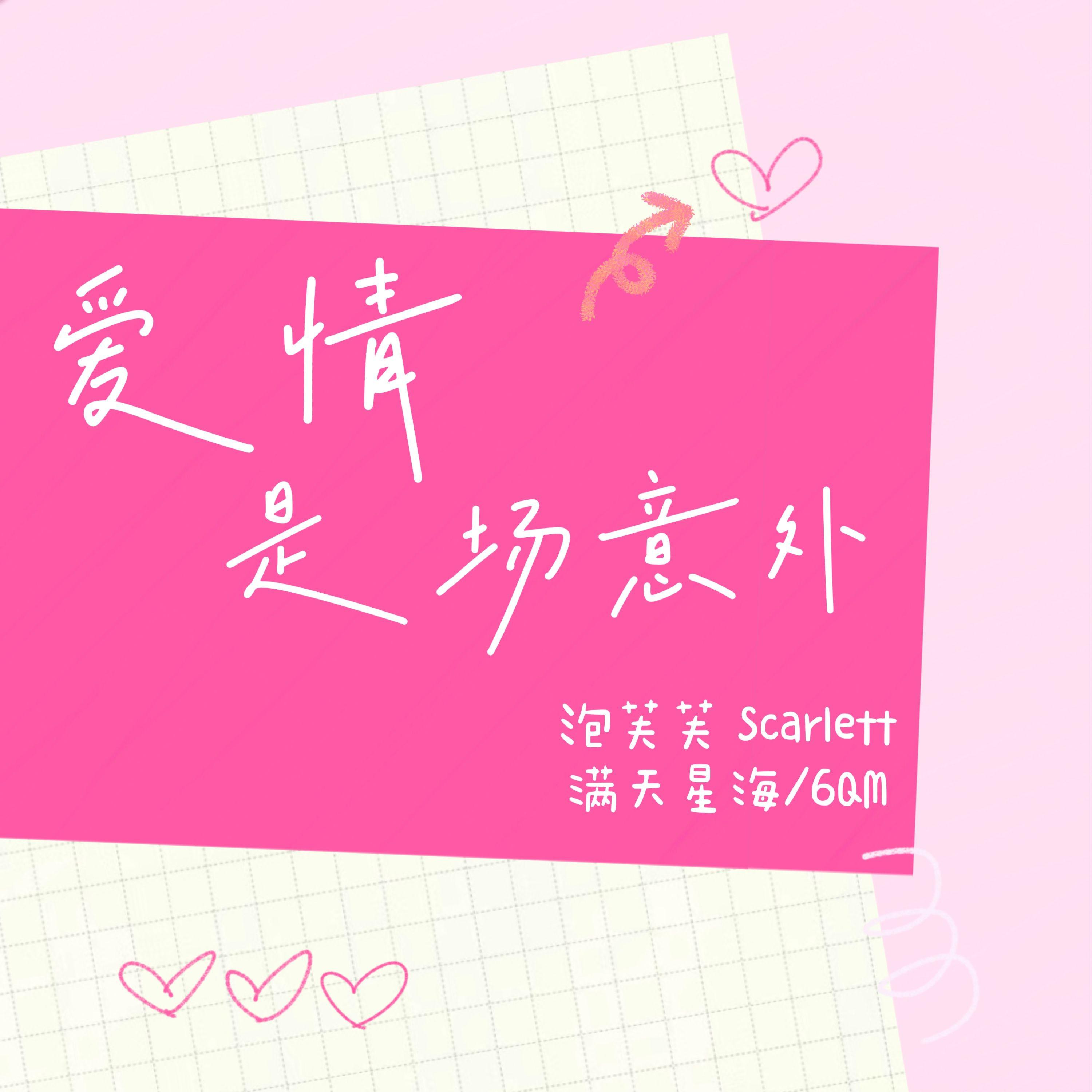 爱情是场意外