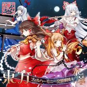 東方フィルハーモニー交響楽団４ 永＆萃