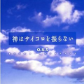 神はサイコロを振らない オリジナル・サウンドトラック