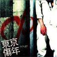 东京伤年