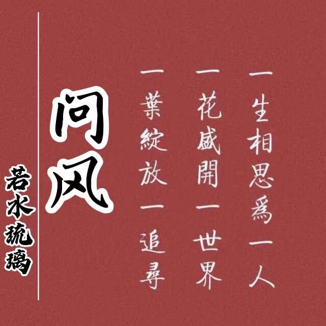 问风