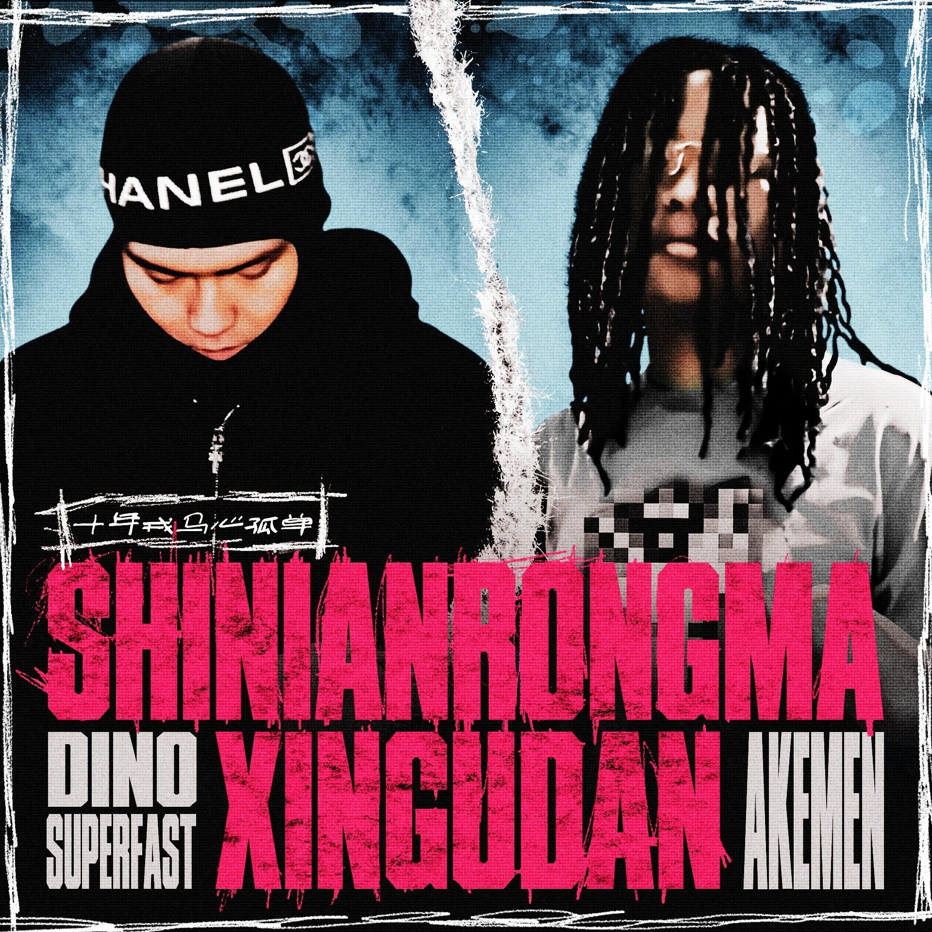 十年戎马心孤单