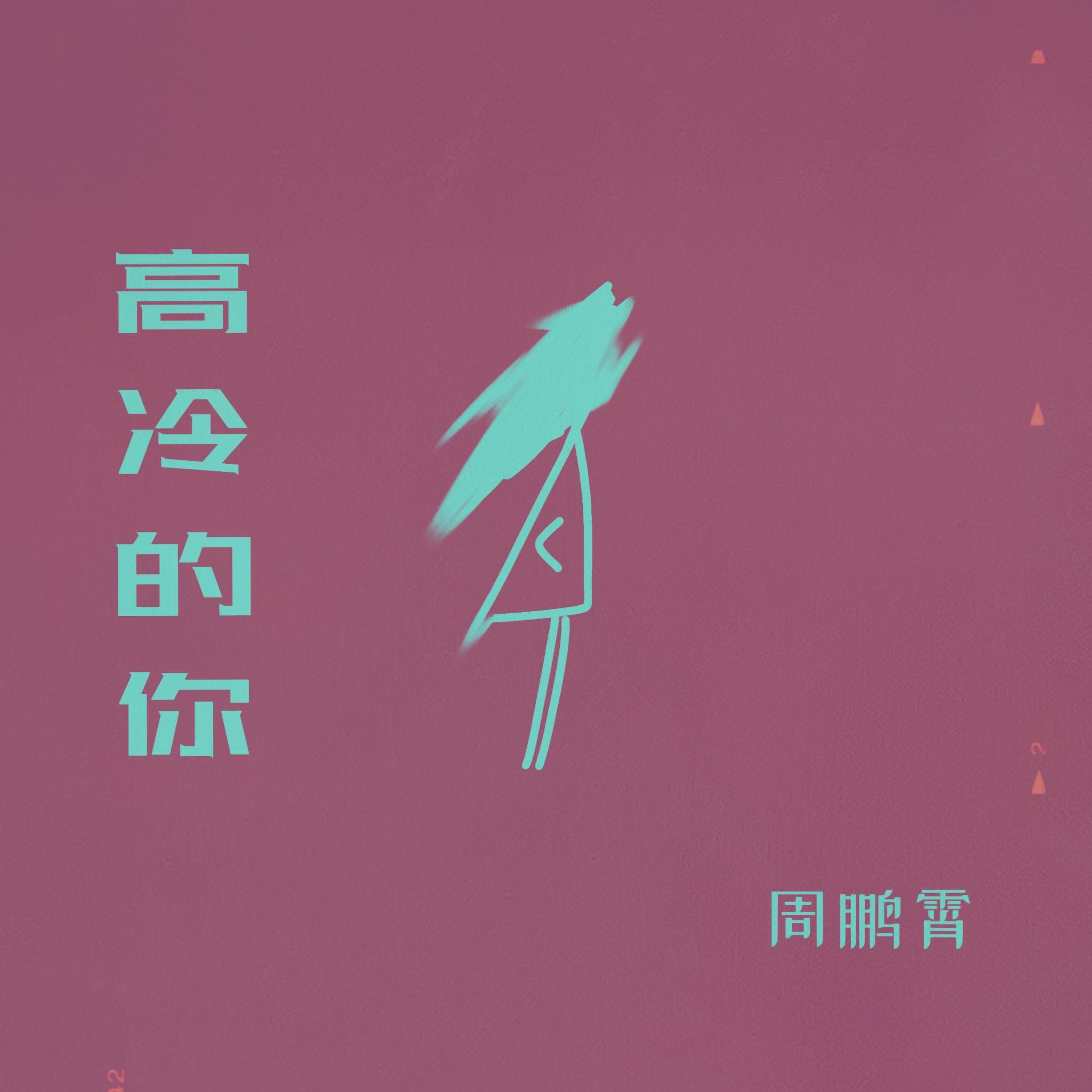 高冷的你