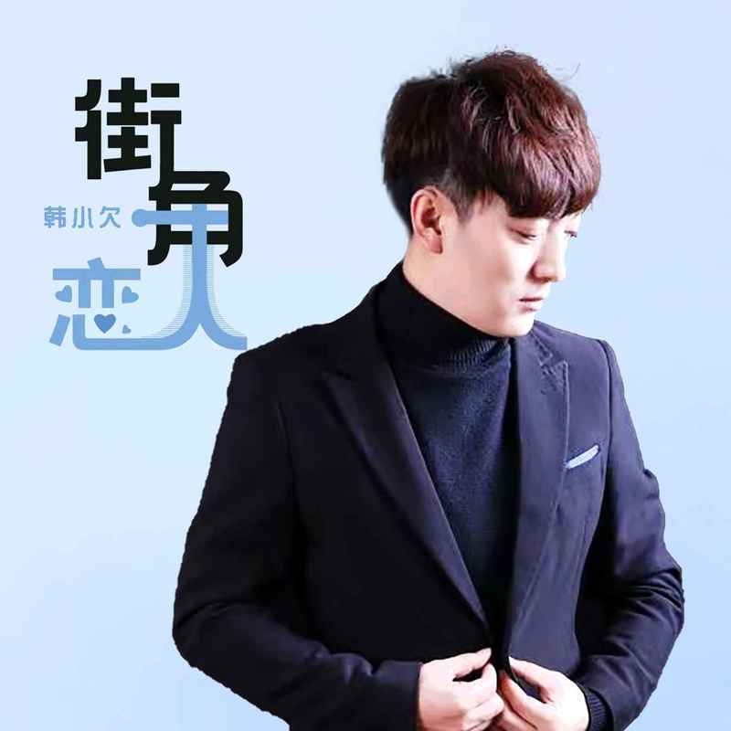 街角恋人 (DJ默涵版)