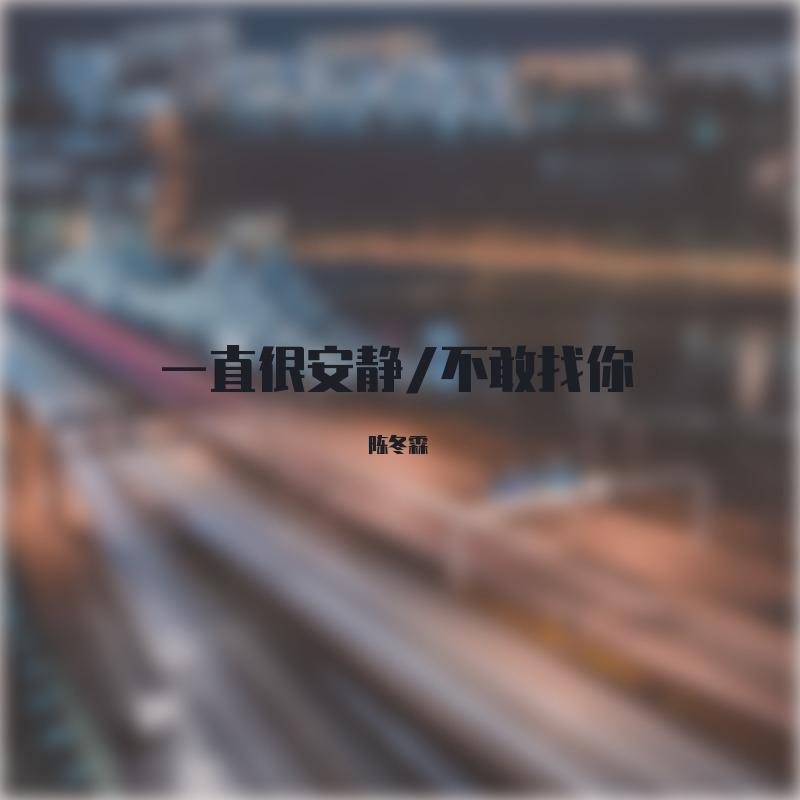 一直很安静/不敢找你