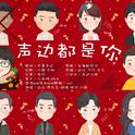 【边江工作室新年祝福】声边都是你专辑