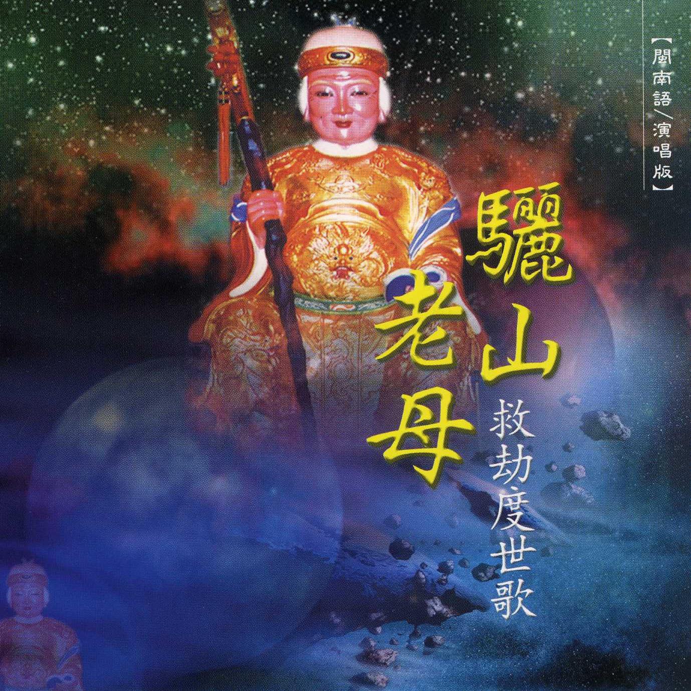 骊山老母救劫度世歌