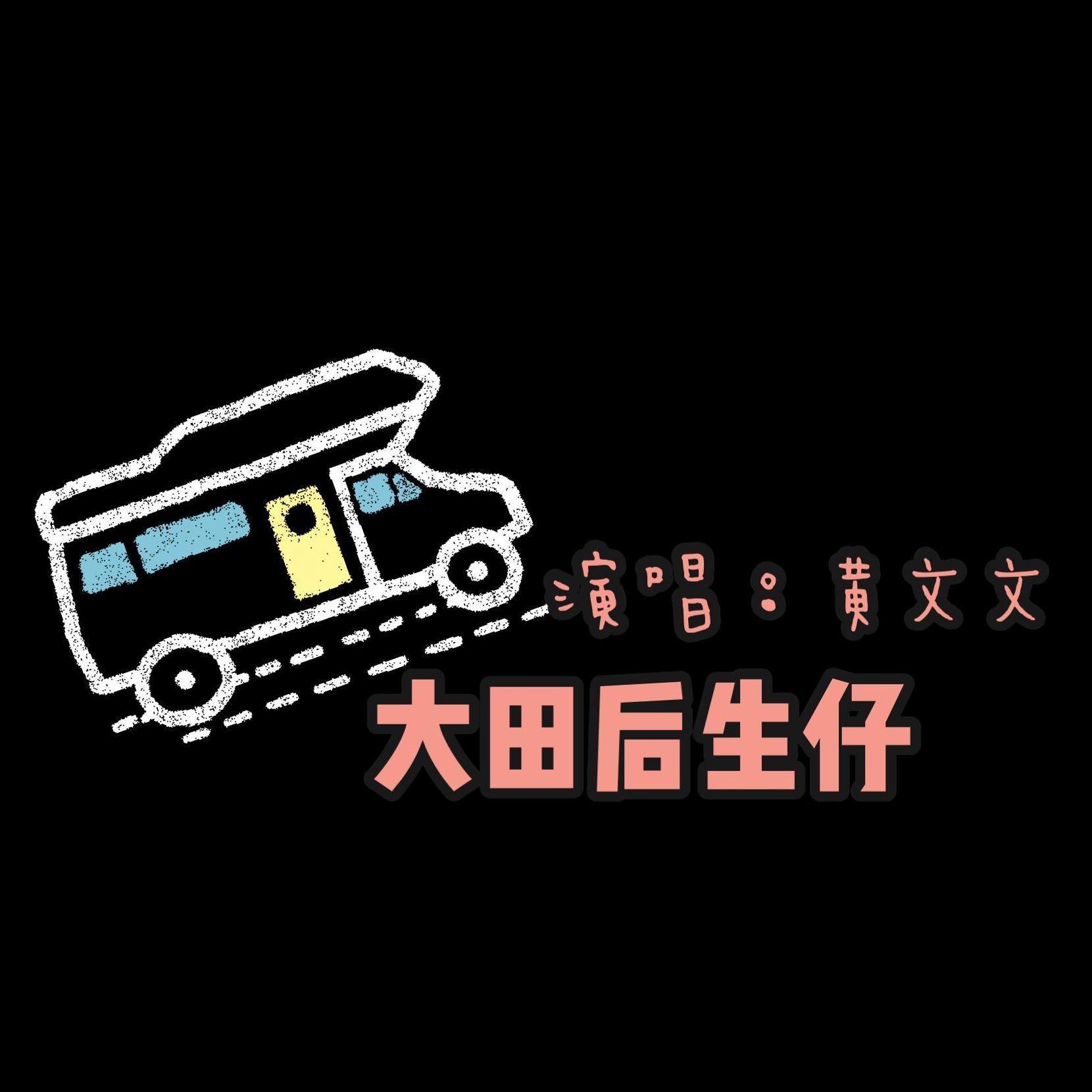 大田后生仔