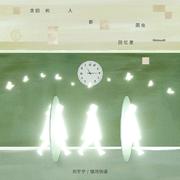 念旧的人都困在回忆里专辑