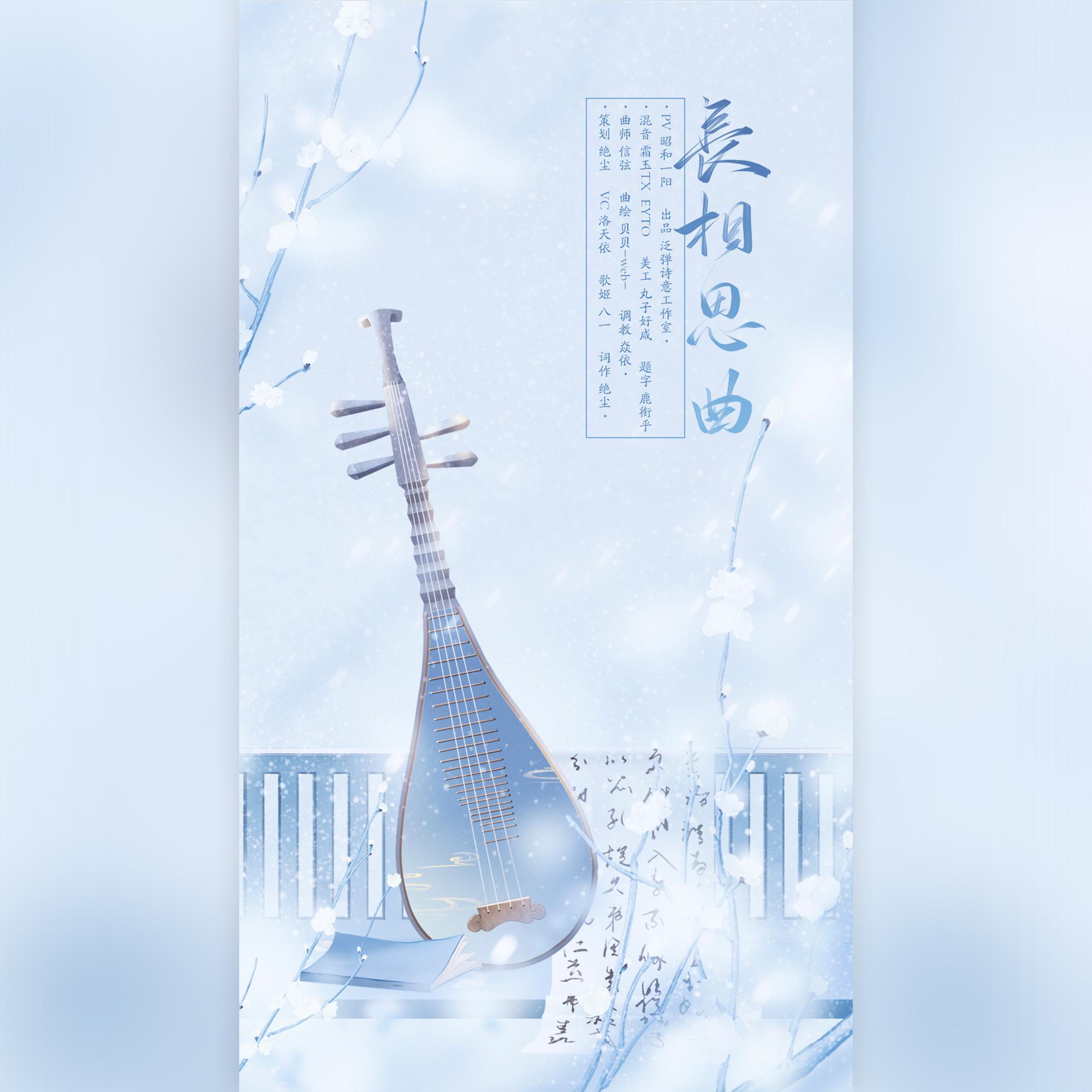 绝尘 - 【洛天依原创古风】长相思曲——泛弹诗意出品