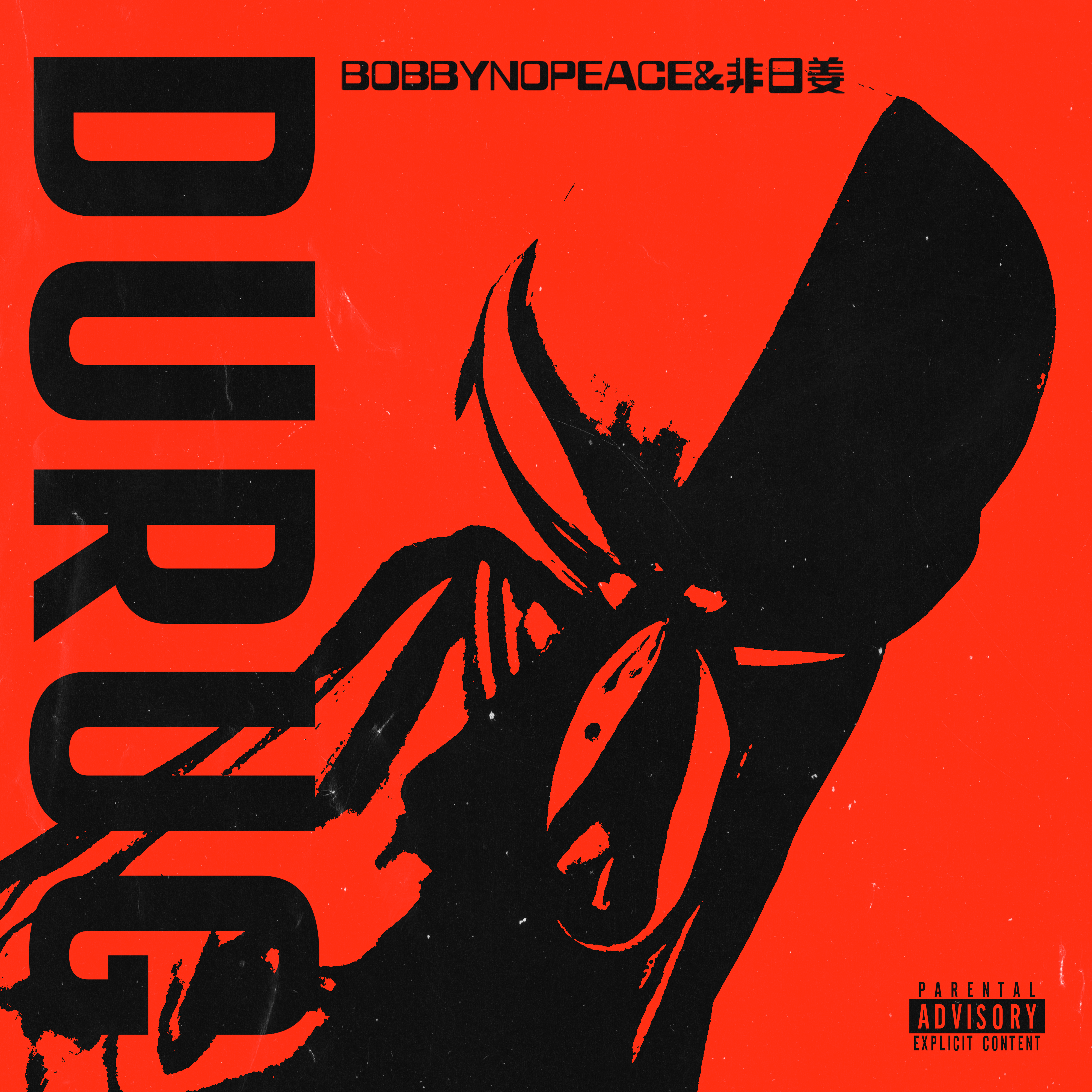 Durag杜瑞格 Ft.非日姜
