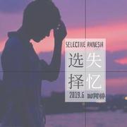 季彦霖 - 选择失忆 (DJ阿祥Mix)