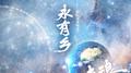 永有乡-致敬流浪地球专辑