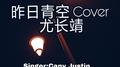 昨日青空 Cover专辑