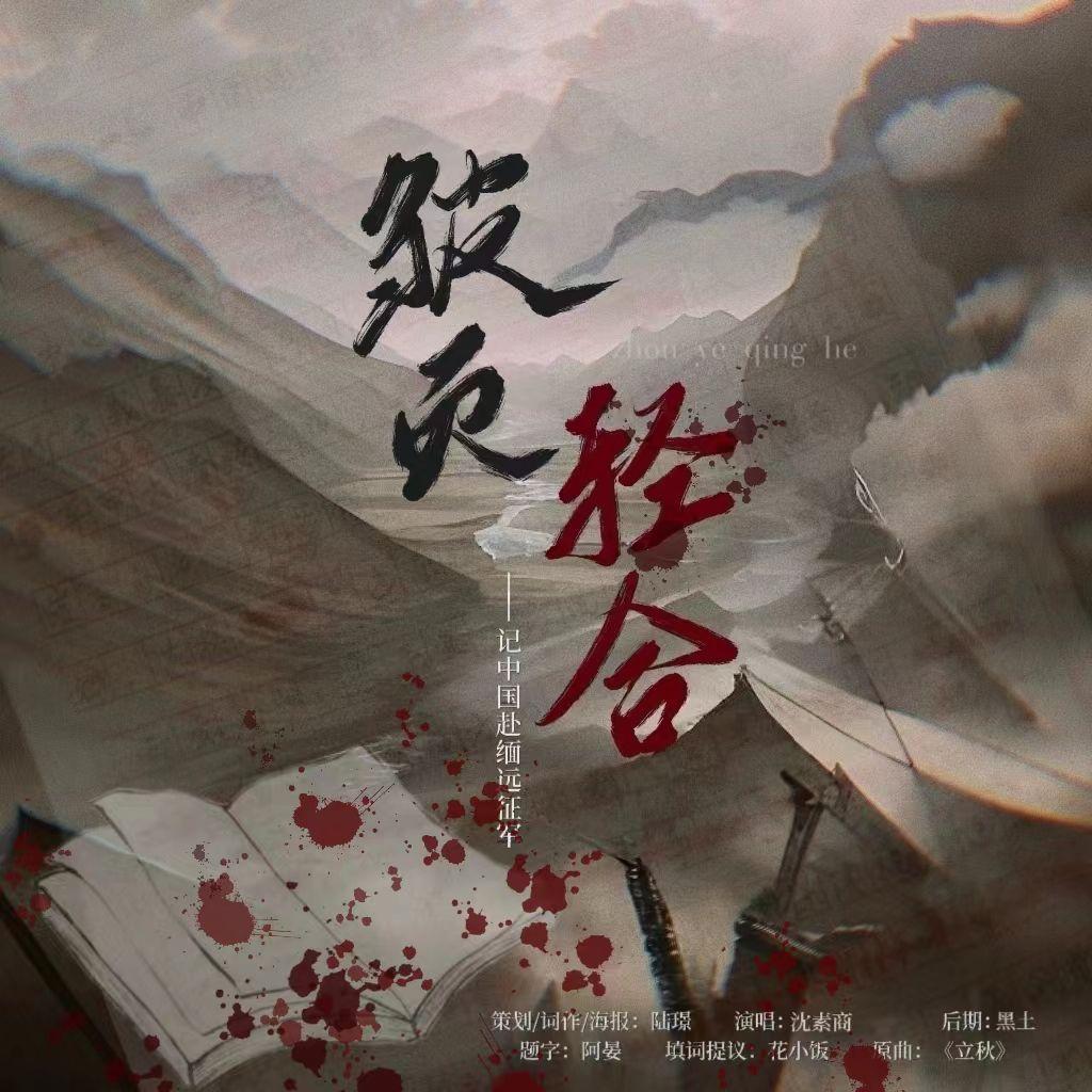 皱页轻合——记中国远征军