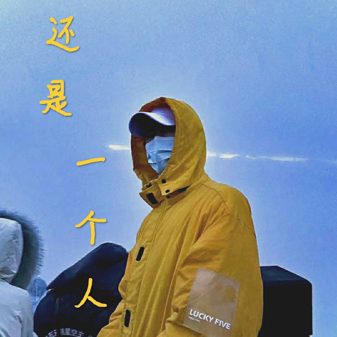 还是一个人