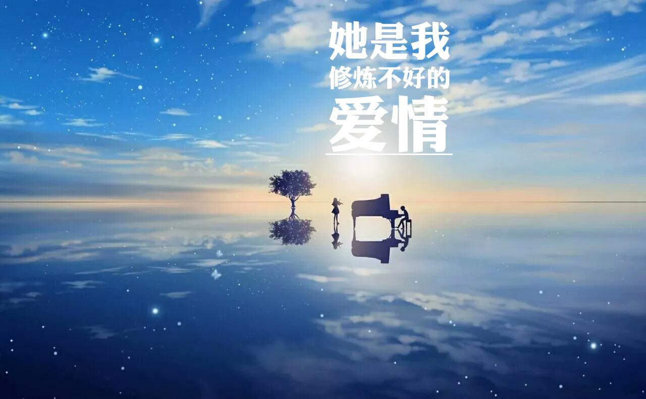 她是我修炼不好的爱情专辑