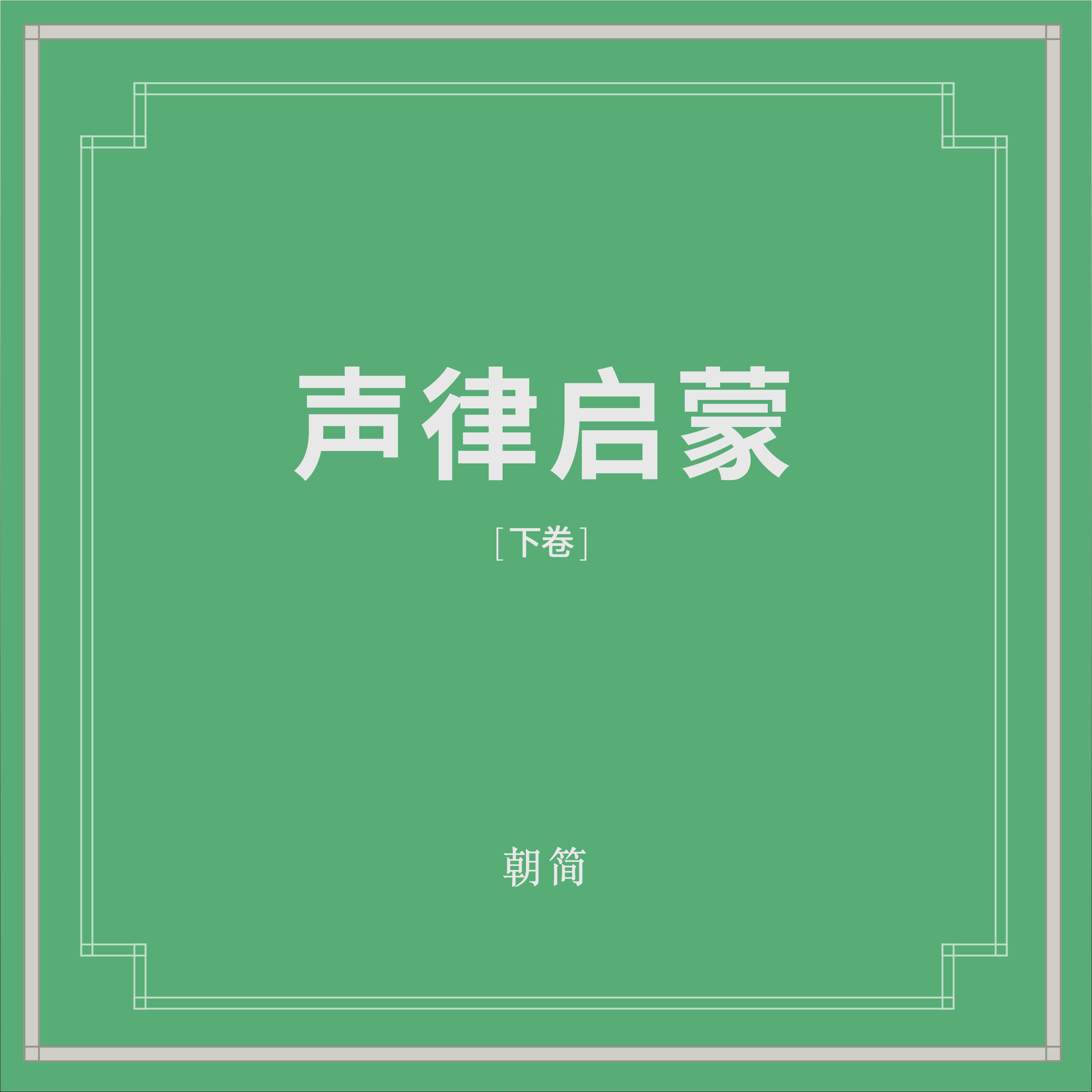 声律启蒙 (下卷)