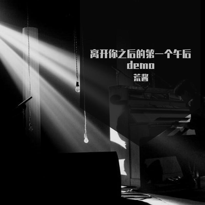 离开你之后的第一个午后