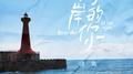 对岸的你专辑