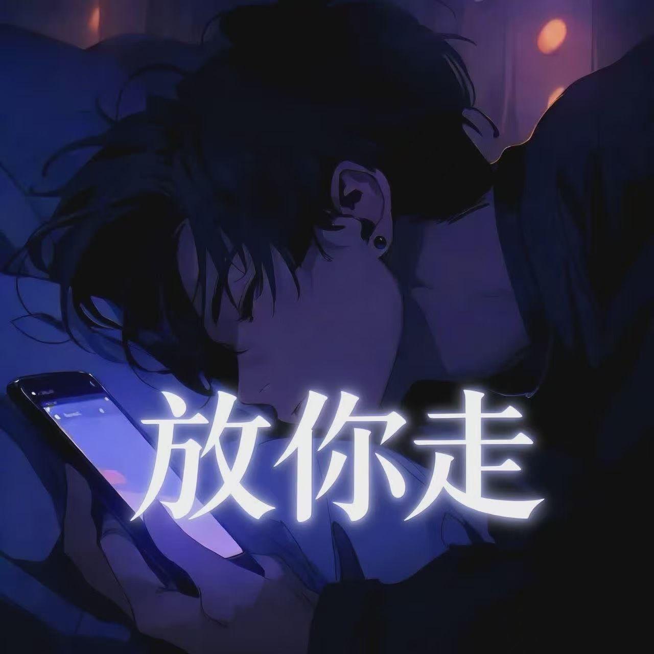放你走