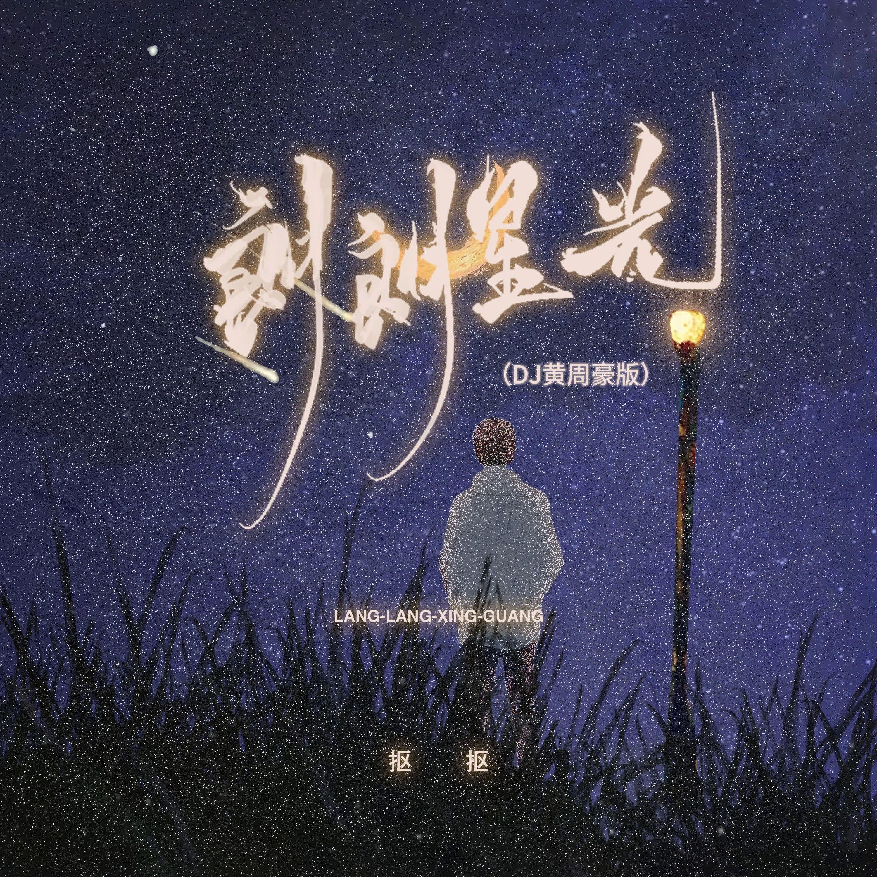 朗朗星光（DJ黄周豪版）