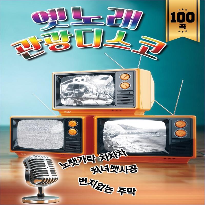 옛노래 관광 디스코