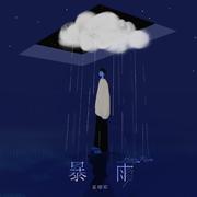 暴雨（伴奏）