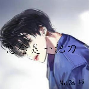 Mc画师 - 念旧(伴奏).mp3