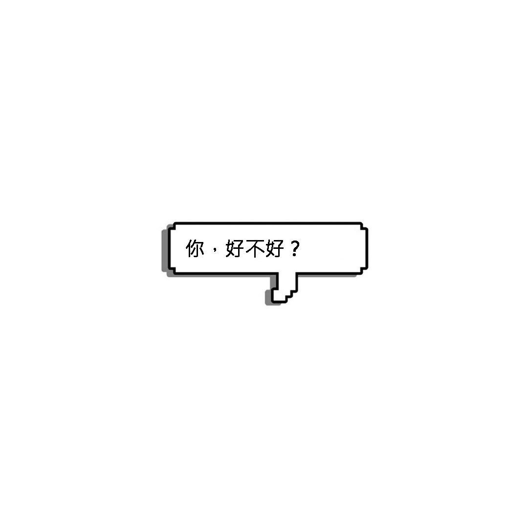 你好不好