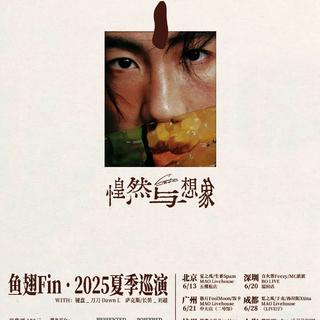 2025【惶然与想象】鱼翅fin 夏季巡演歌单