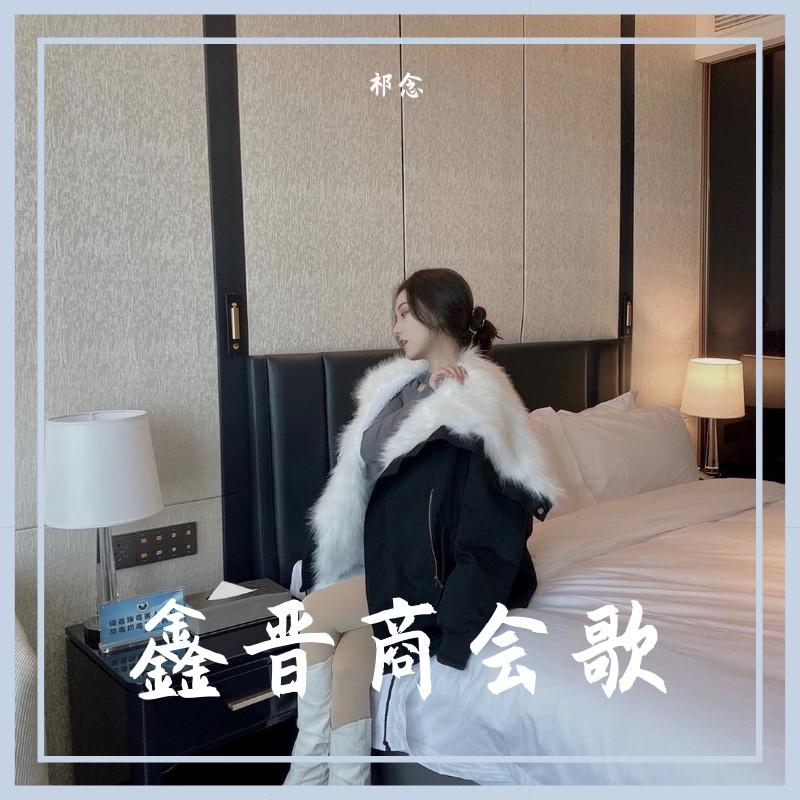 鑫晋商会歌