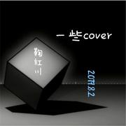 一些cover