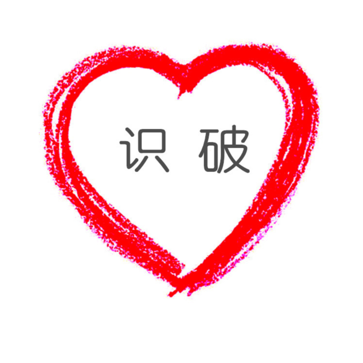 识破