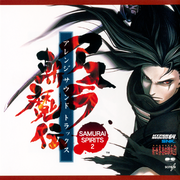 SAMURAI SPIRITS 2 アスラ斬魔伝 ARRANGE SOUND TRAX