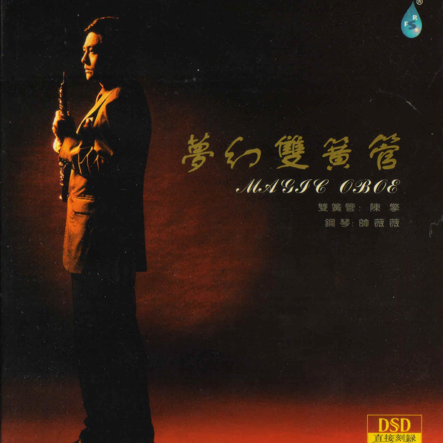 梦幻双簧管