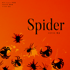 Spider（翻自 HOSHI）