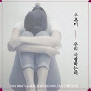 우리 사랑하는데