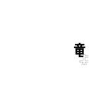 竜骨专辑