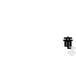 竜骨专辑