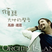 倾听大地的声音