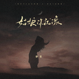 姑娘你就像 (DJ豪大大版)