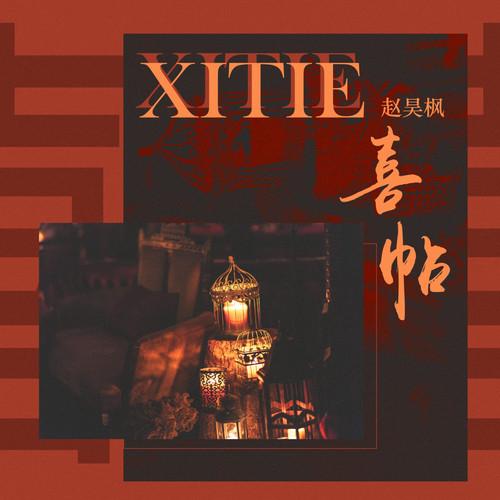 喜帖 (Demo)