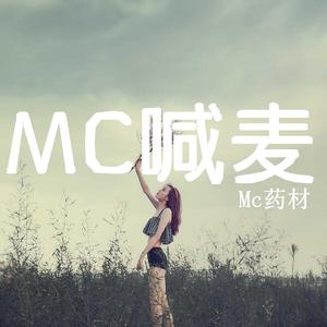 MC药材 - 为了她 (原版伴奏).mp3 （升8半音）