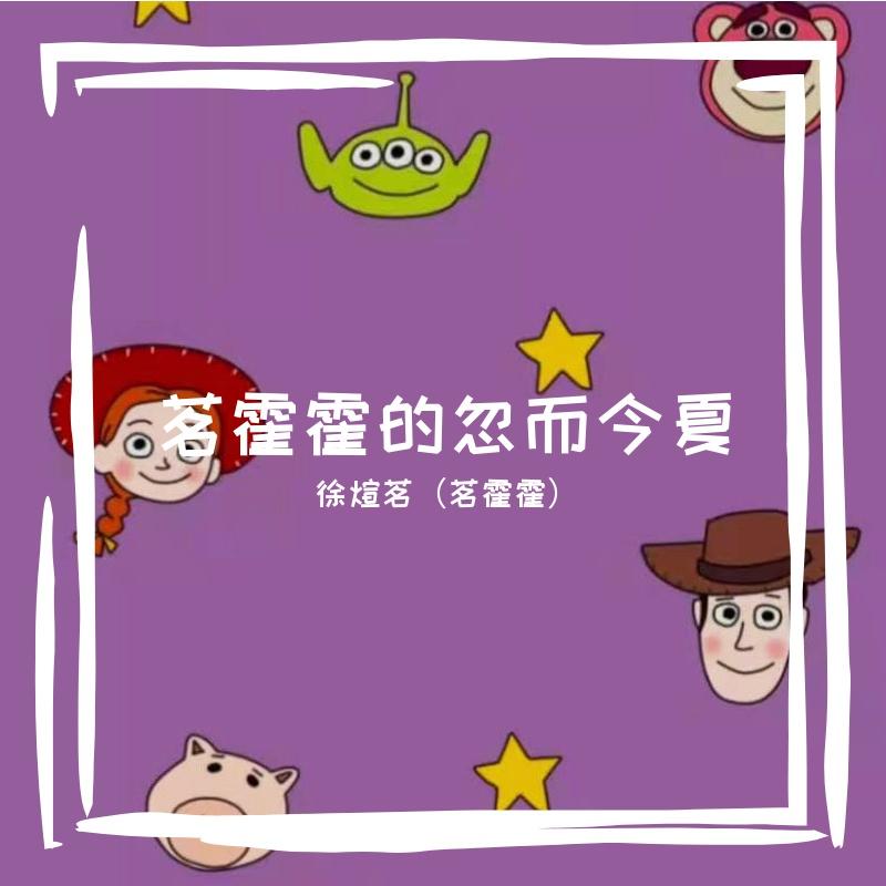 茗霍霍的忽而今夏